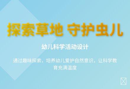 大班科学虫儿虫儿草地玩教案反思-幼师课件网