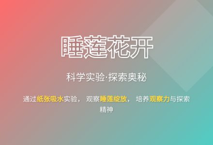大班科学睡莲花开教案反思-幼师课件网
