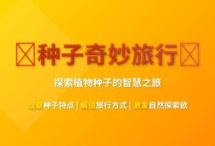 大班科学公开课种子的旅行教案反思-幼师课件网