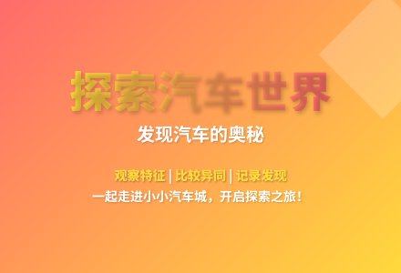 大班科学活动我喜欢的车教案反思-幼师课件网