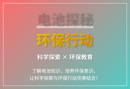 大班科学电池的利用与回收教案反思-幼师课件网