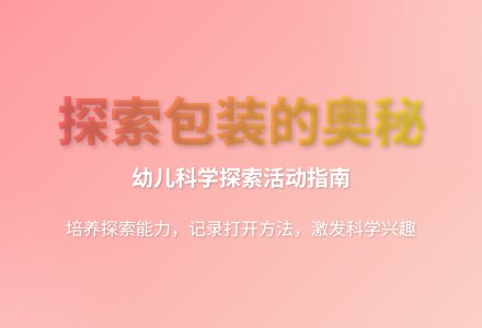 大班科学活动打开包装袋的秘密教案反思-幼师课件网