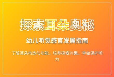大班科学耳朵教案反思-幼师课件网