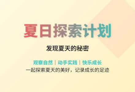 大班科学认识夏天教案反思-幼师课件网
