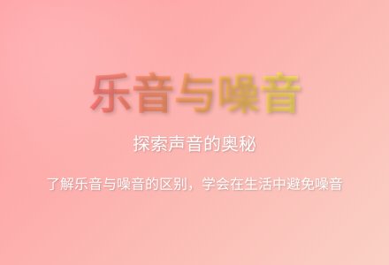 大班科学认识乐音和噪音教案反思-幼师课件网