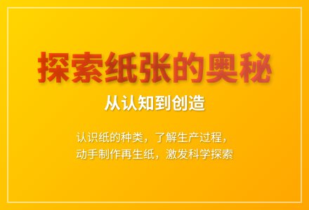 大班科学纸朋友教案反思-幼师课件网