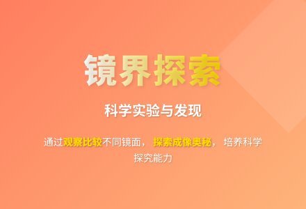 大班科学神奇的镜子教案反思-幼师课件网