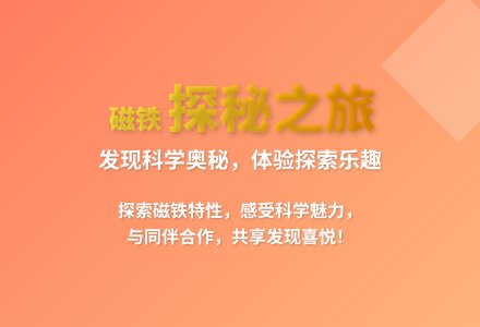 大班科学公开课磁铁的秘密教案反思-幼师课件网