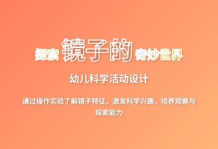大班科学镜子反光教案反思-幼师课件网