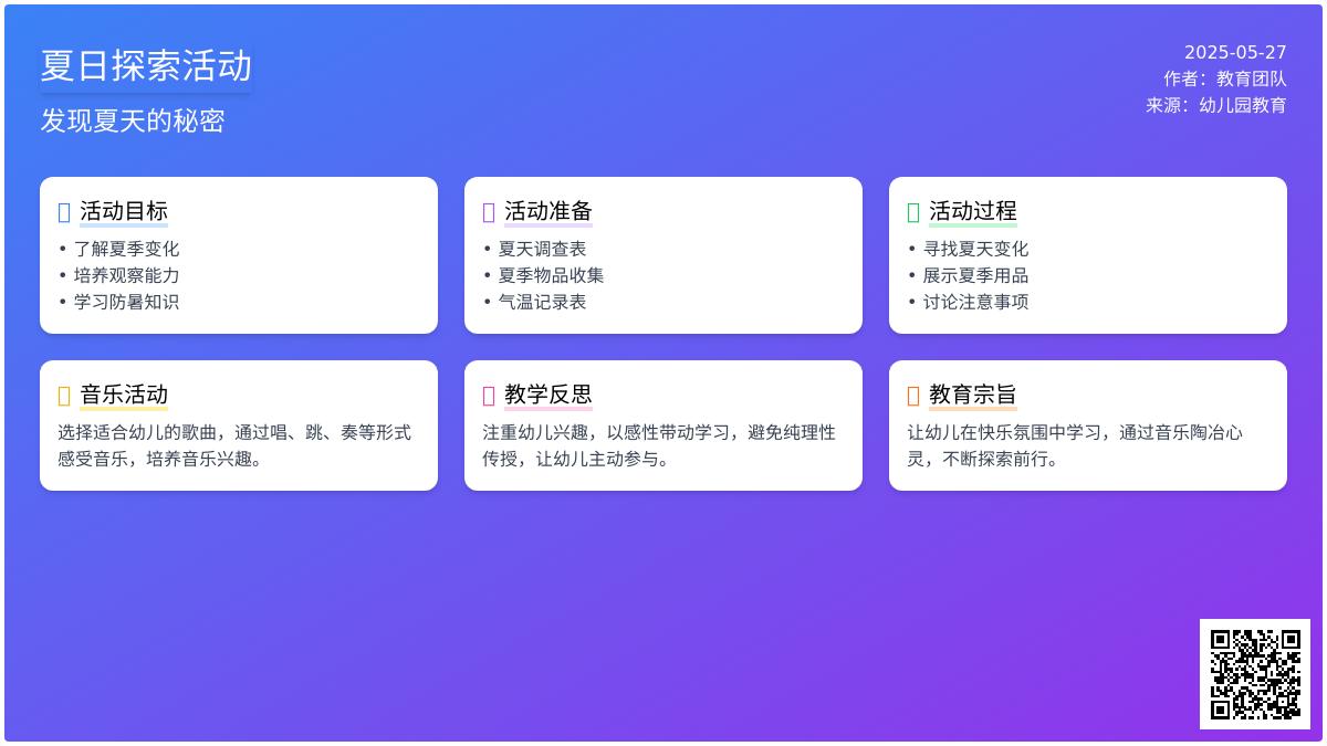 大班科学夏天到教案反思