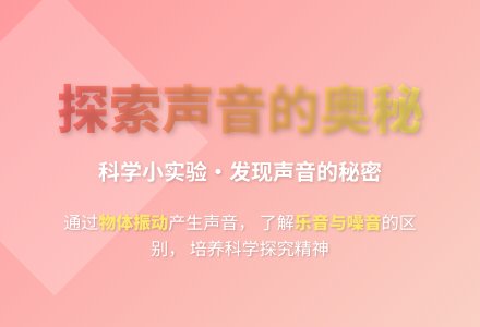 大班科学声音的秘密教案反思-幼师课件网