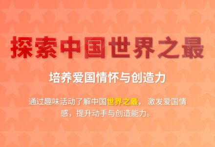 大班科学中国的世界之最教案反思-幼师课件网