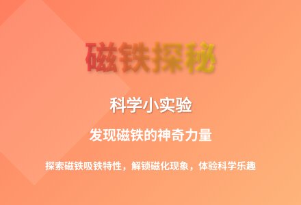 大班科学哪儿的磁力大教案反思-幼师课件网