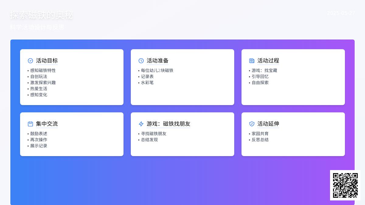 大班科学公开课好玩的磁铁教案反思
