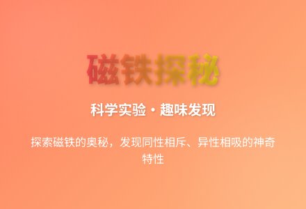 大班科学公开课好玩的磁铁教案反思-幼师课件网