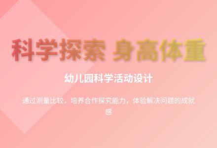 大班科学身高体重比一比教案反思-幼师课件网
