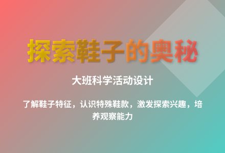 大班科学有趣的鞋子教案反思-幼师课件网