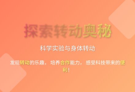 大班科学公开课有趣的转动教案反思-幼师课件网
