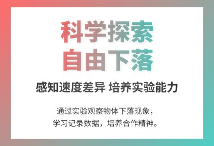 大班科学下落的物体教案反思-幼师课件网