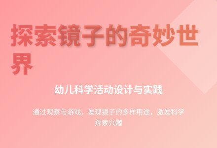 大班科学各种各样的镜子教案反思-幼师课件网