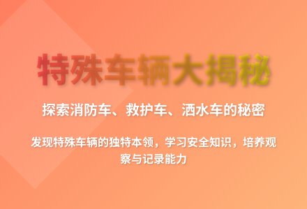 大班科学会唱歌的车教案反思-幼师课件网