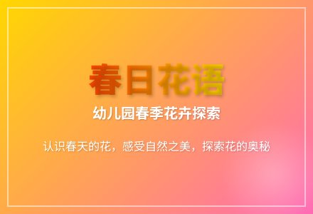 大班科学公开课春天的花教案反思-幼师课件网