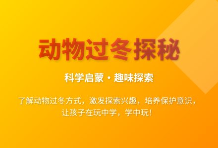 大班科学公开课冬天里的动物教案反思-幼师课件网