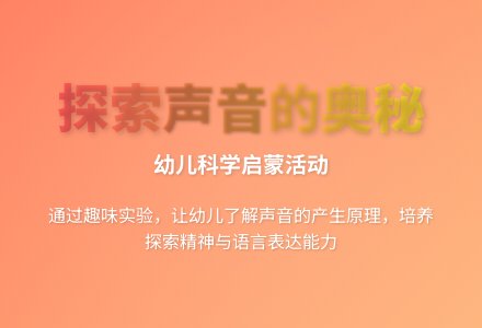 大班科学优质课奇妙的声音教案反思-幼师课件网
