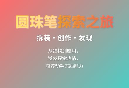 大班科学拆装圆珠笔教案反思-幼师课件网