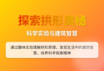 大班科学拱形的秘密教案反思-幼师课件网