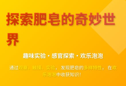 大班科学多彩的肥皂教案反思-幼师课件网