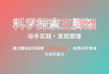 大班科学三脚架真好玩教案反思-幼师课件网