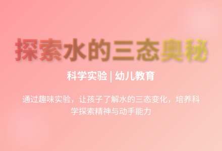 大班科学公开课奇妙的水教案反思-幼师课件网