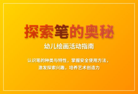 大班科学认识各种圆珠笔教案反思-幼师课件网