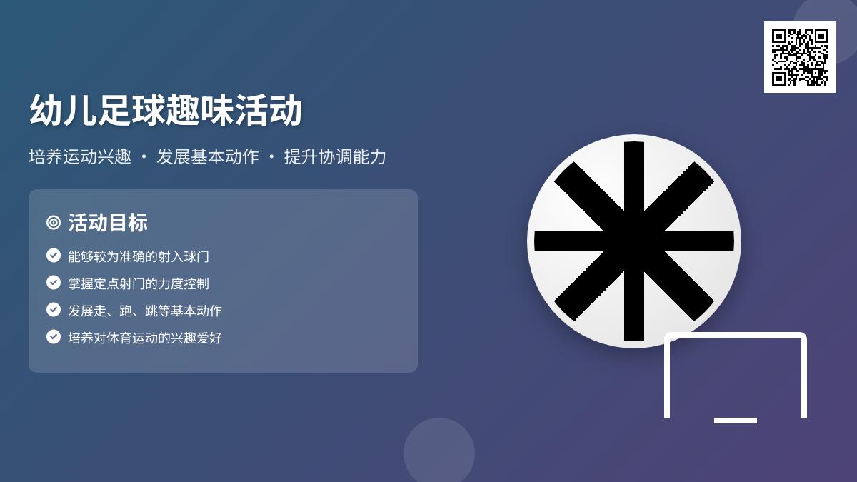 大班主题定点射门教案反思