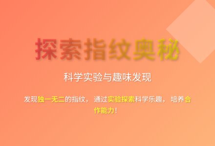 大班科学优质课神奇的指纹教案反思-幼师课件网