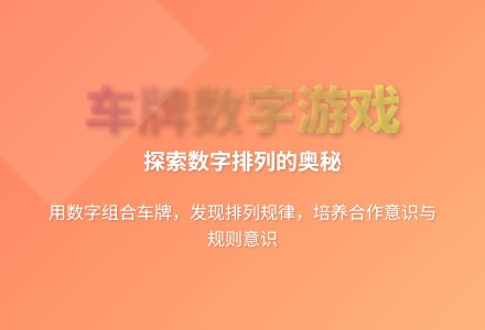 大班科学神奇的车牌教案反思-幼师课件网