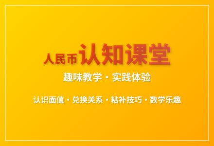 大班科学认识人民币教案反思-幼师课件网