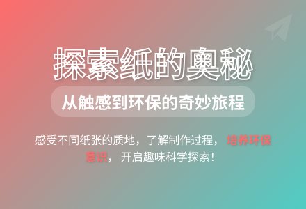 大班科学纸的世界教案反思-幼师课件网