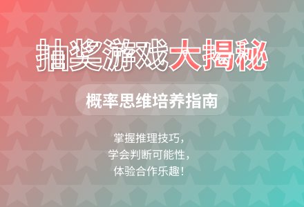 大班科学有趣的抽奖游戏教案反思-幼师课件网