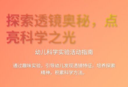 大班科学公开课奇妙的透镜教案反思-幼师课件网