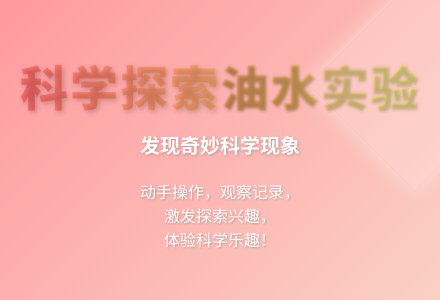 大班科学油和水教案反思-幼师课件网