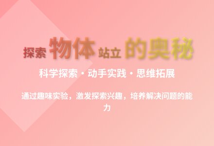 大班科学活动站起来教案反思-幼师课件网
