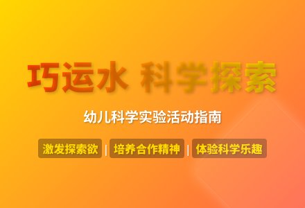 大班科学巧运水教案-幼师课件网