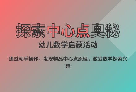 大班科学活动找中心教案反思-幼师课件网
