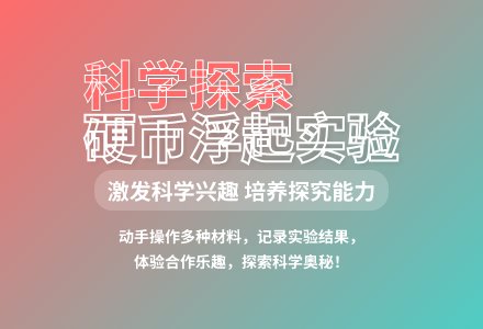 大班科学公开课让硬币浮起来教案反思-幼师课件网