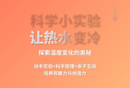 大班科学让热水快变冷教案反思-幼师课件网