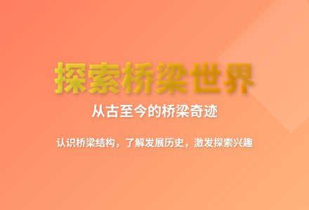 大班科学各种各样的桥教案反思-幼师课件网