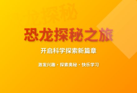 大班科学恐龙世界教案反思-幼师课件网
