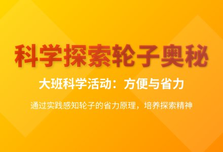 大班科学方便与省力教案反思-幼师课件网